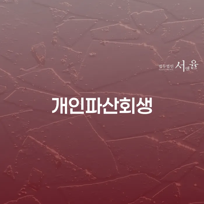 부채통합 개인회생으로 해결방법 무료상담