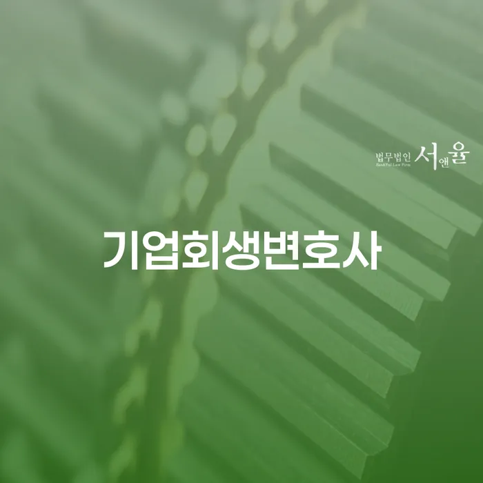 사업자회생 빚독촉 잘하는 법률사무소