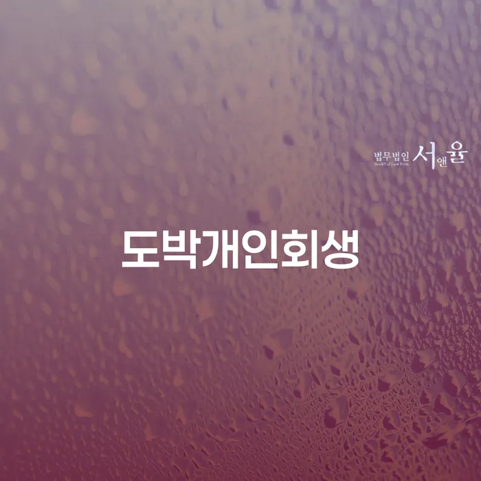 인천파산신청 연체 채무 신속해결방법 신청장점