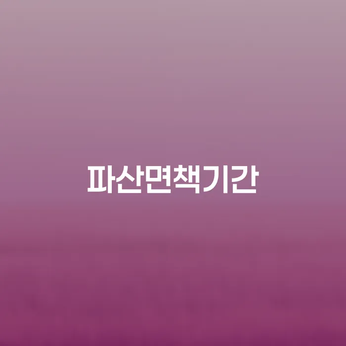 대출금미납 개인회생 처리방법 무료상담