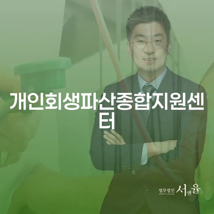 개인회생 금지명령 채무조정제도을 이용하여 달라진점