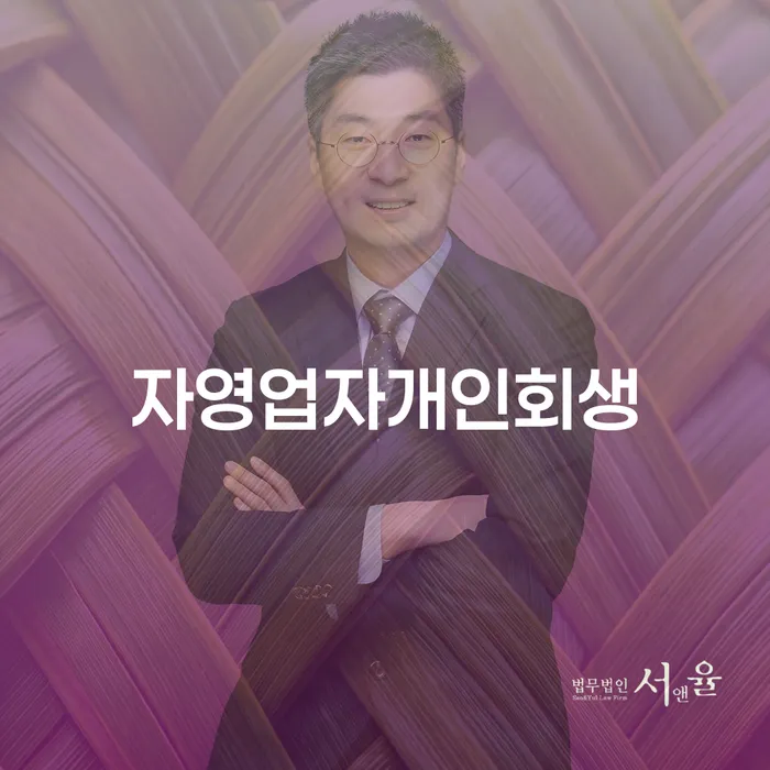 개인회생신청자격 채무 효과적인 해결방법 검토를 한 다음에는