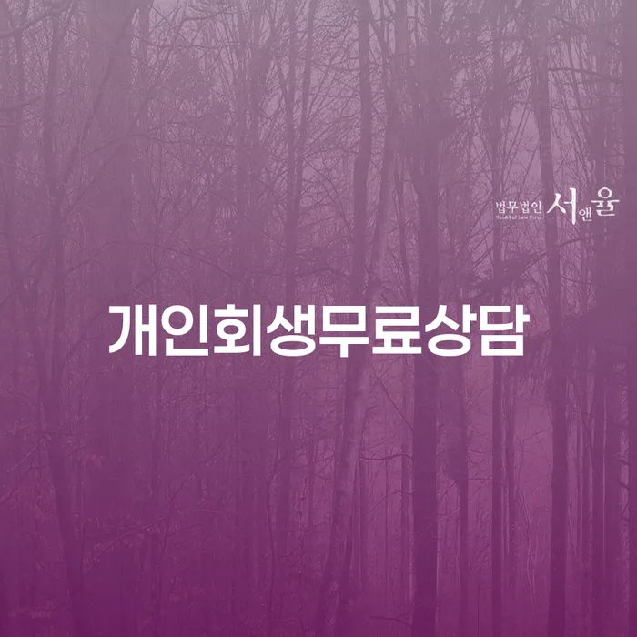 개인회생파산면책 개인회생으로 해결방법 성공은