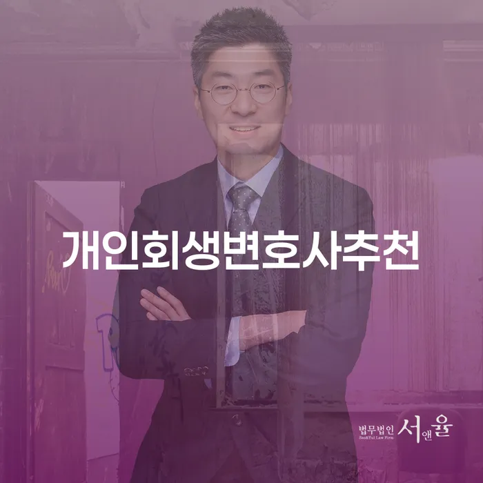 개인회생신청비용 저렴하고 빚 해결할 추천하는 변호사