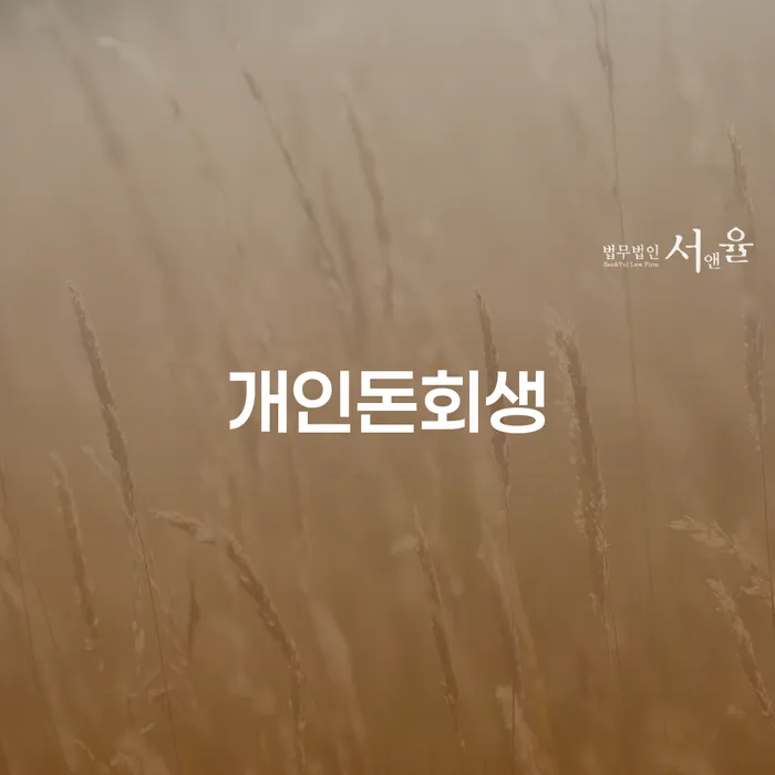 개인회생파산종합지원센터 개인회생으로 방법 해야되나요?