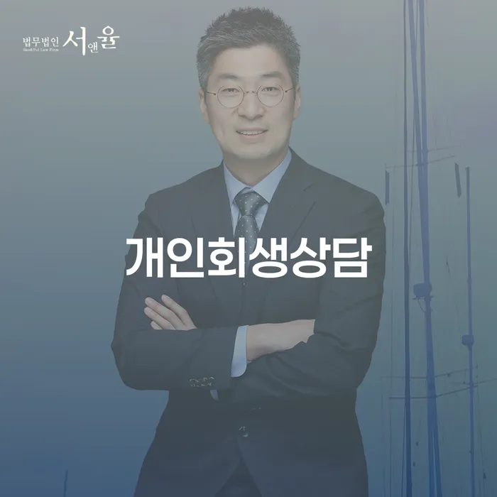 개인회생장단점 빚독촉 잘 하는 법률사무소