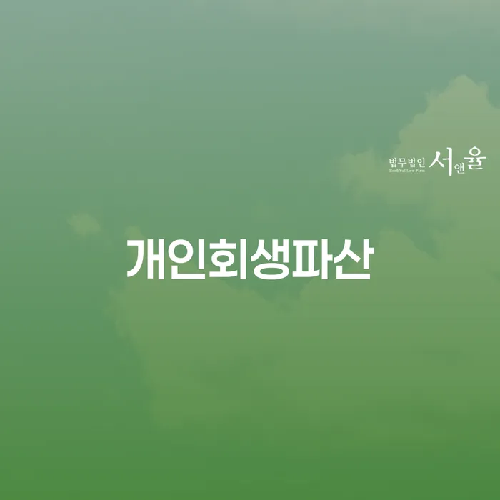 개인빚 개인회생 견적체크