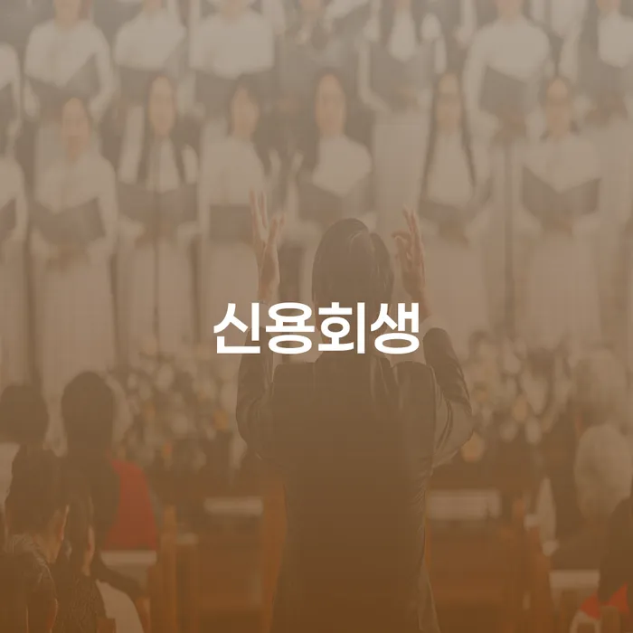 개인파산신청비용 채무조정제도을 이용하여 달라진점