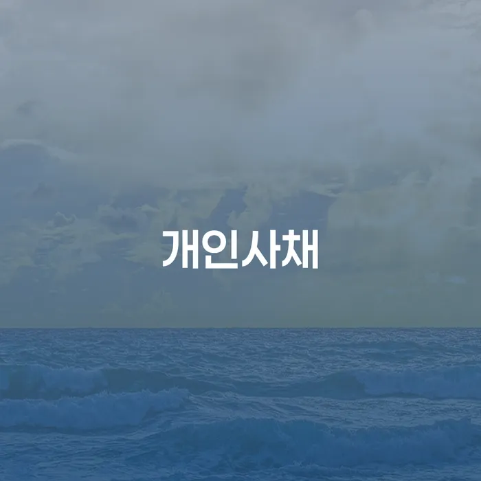 채무불이행자 추심 대응법 잘 하는 곳