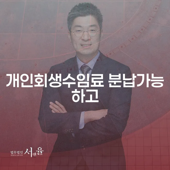 개인회생비용분납 개인회생으로 현명하게 해결하기