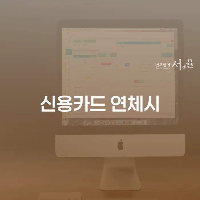 저금리채무통합대출 연체 시 개인회생 제도 추천하는 법률사무소