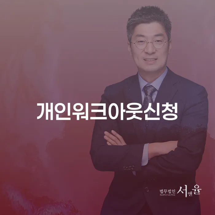 개인회생신용회복 개인회생 처리방법 해결 방법 알려드려요.