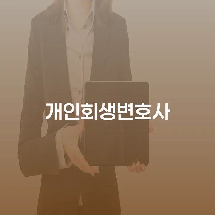 주부파산 빚독촉 적정한