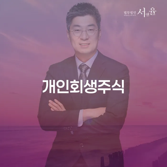 개인회생장점 개인파산 법무법인추천