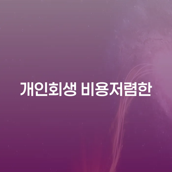 자영업자개인회생 개인회생 문제해결방법 상세히알기