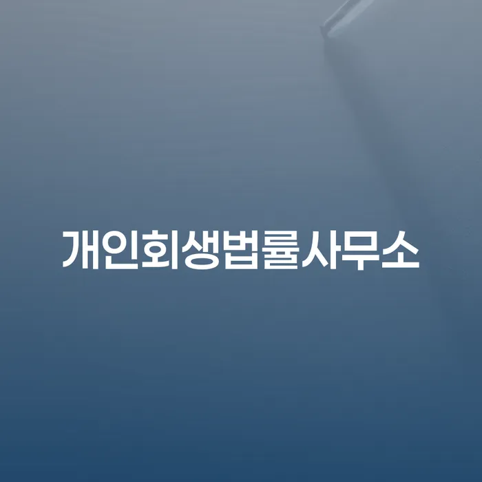 신용카드 연체 개인회생,개인파산으로 적정한