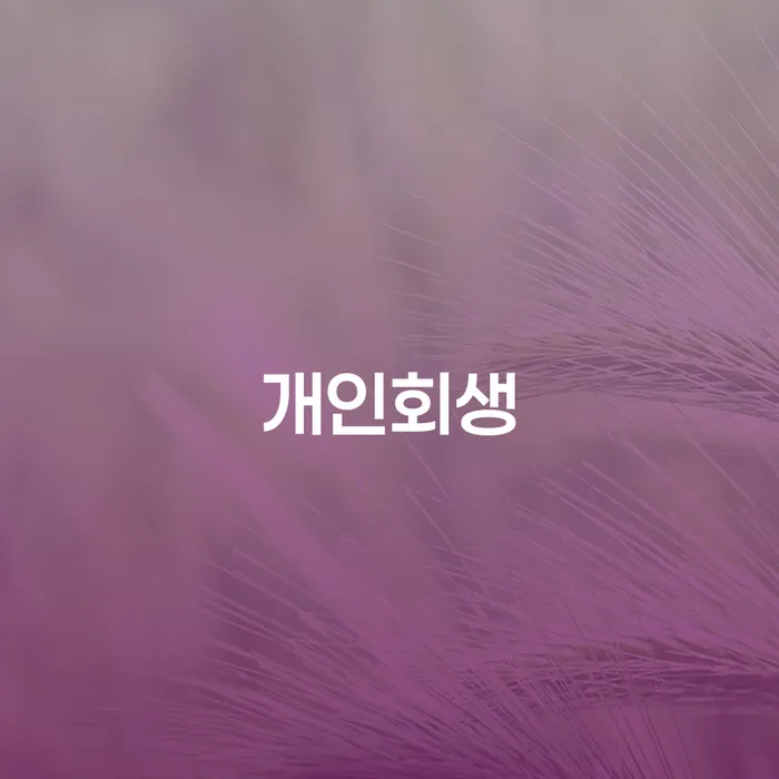 햇살론대환대출 연체 시 개인파산 확실한 진행