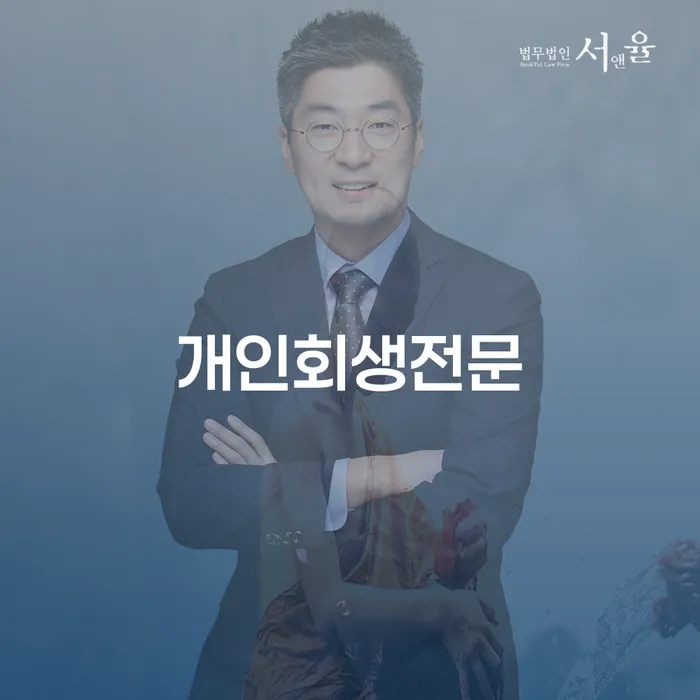 하남시 개인회생법무사추천 개인회생으로 방법 진행할 때 꼭 알아야 할
