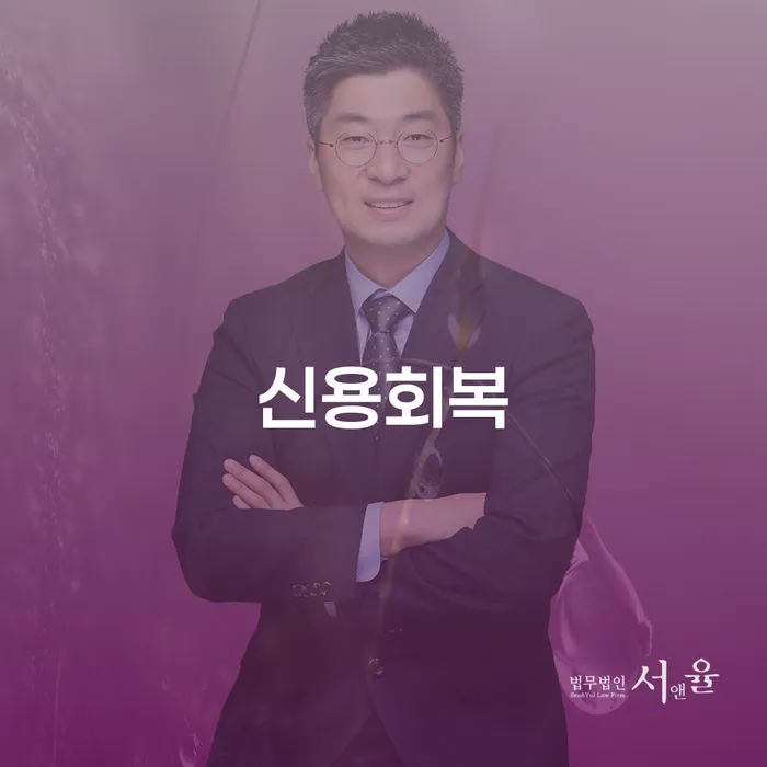 충청남도 개인회생전문변호사 신용회복 무료상담신청