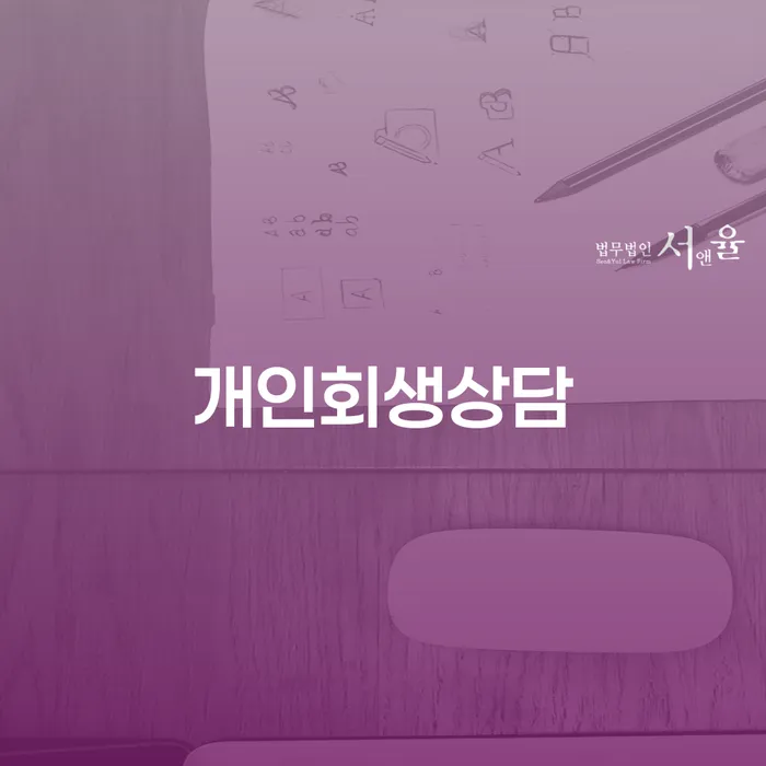제주특별자치도 개인회생무료법률상담센터 빚 합법적인 빠른방법 잘하는 사무소