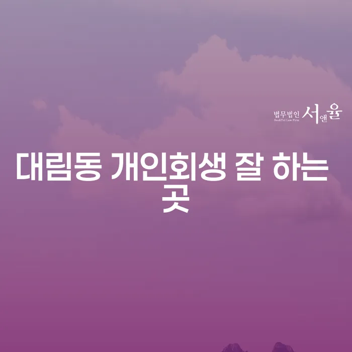 대림동 개인회생 잘 하는 곳