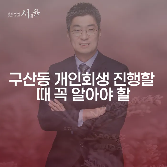 구산동 개인회생 진행할 때 꼭 알아야 할