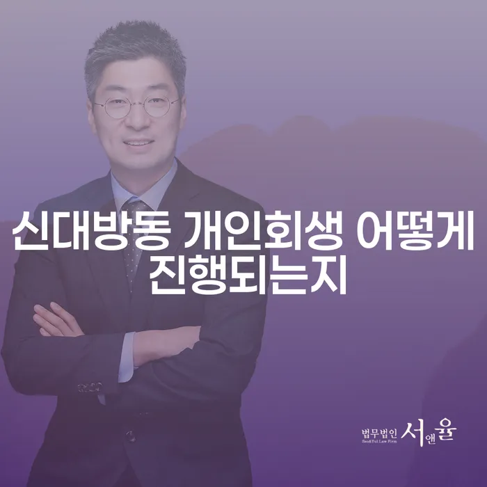 신대방동 개인회생 어떻게 진행되는지