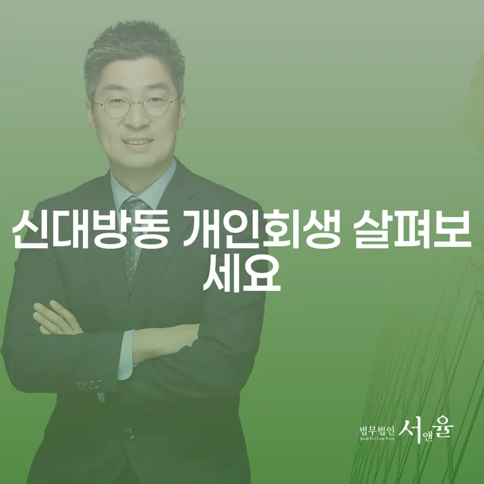 신대방동 개인회생 살펴보세요