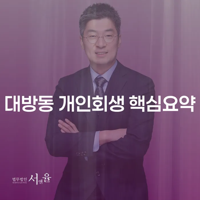 대방동 개인회생 핵심요약