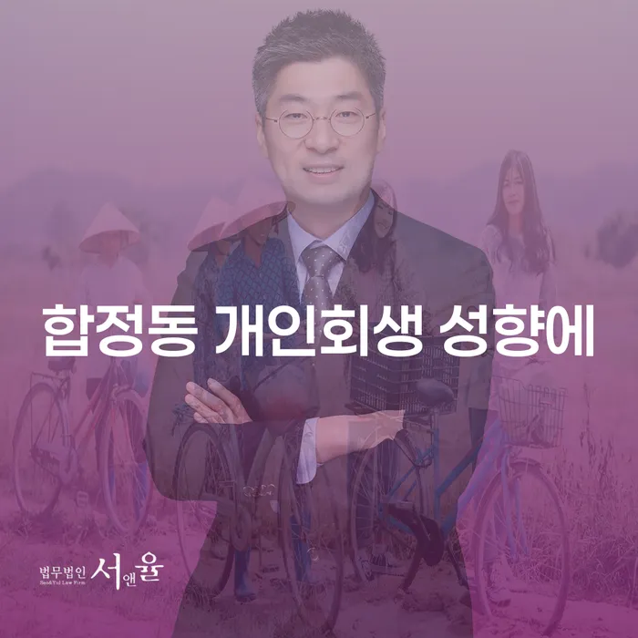 합정동 개인회생 성향에