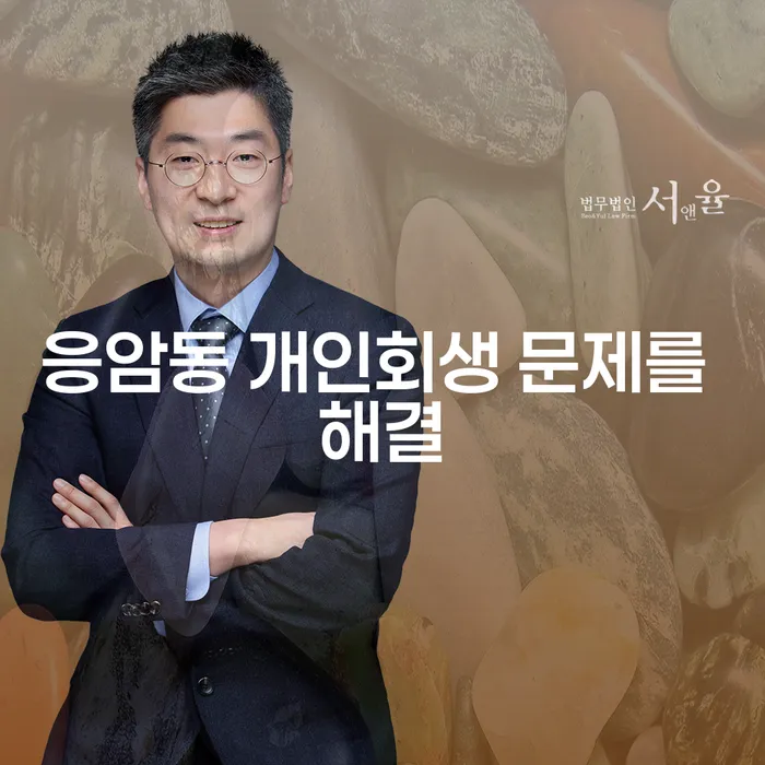 응암동 개인회생 문제를 해결