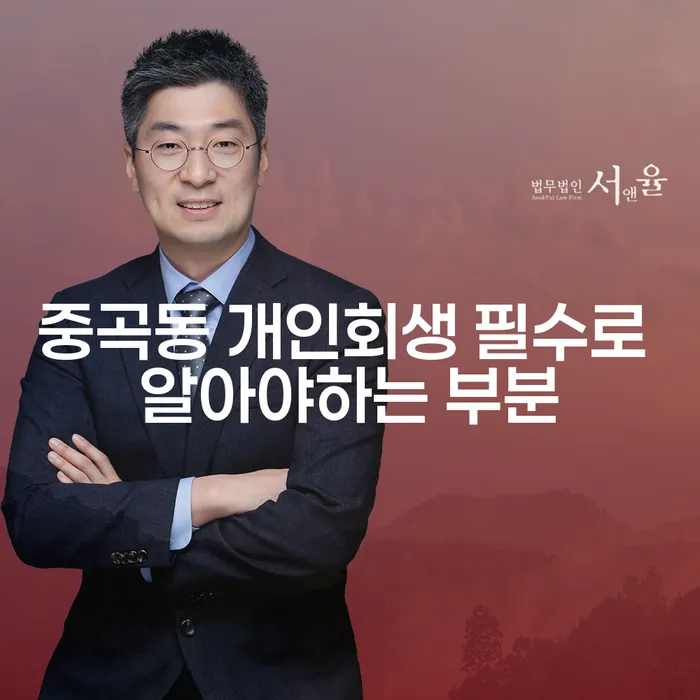 중곡동 개인회생 필수로 알아야하는 부분