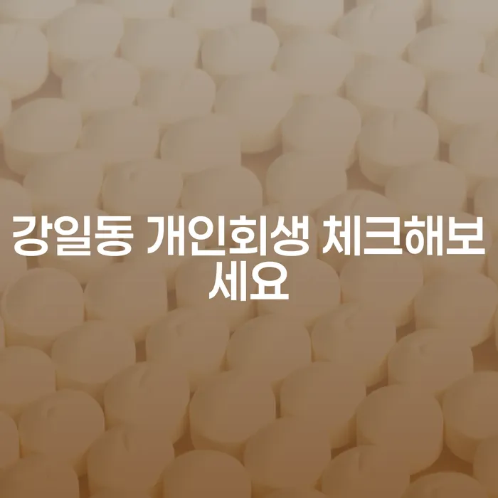 강일동 개인회생 체크해보세요