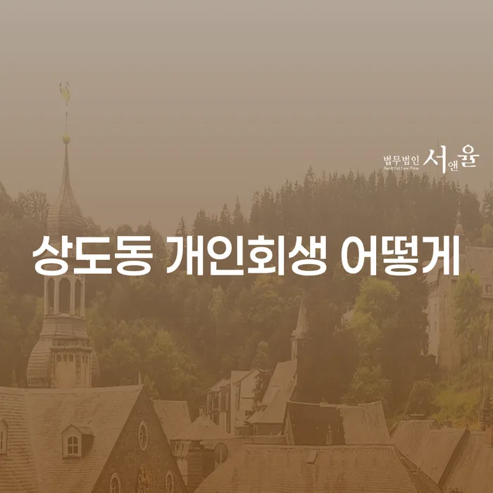 상도동 개인회생 어떻게