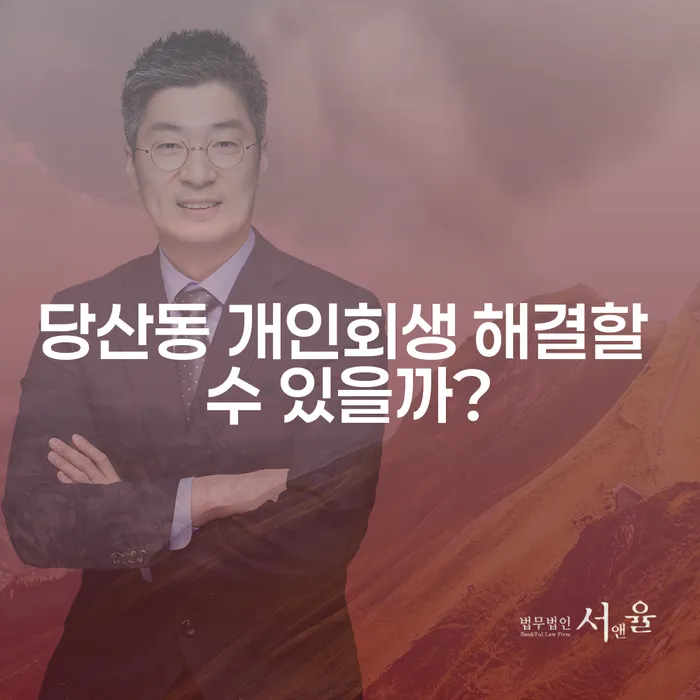 당산동 개인회생 해결할 수 있을까?