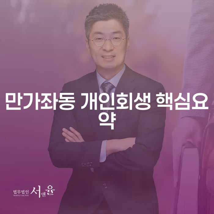 만가좌동 개인회생 핵심요약