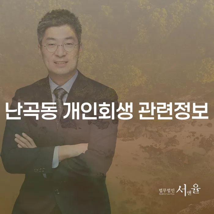 난곡동 개인회생 관련정보