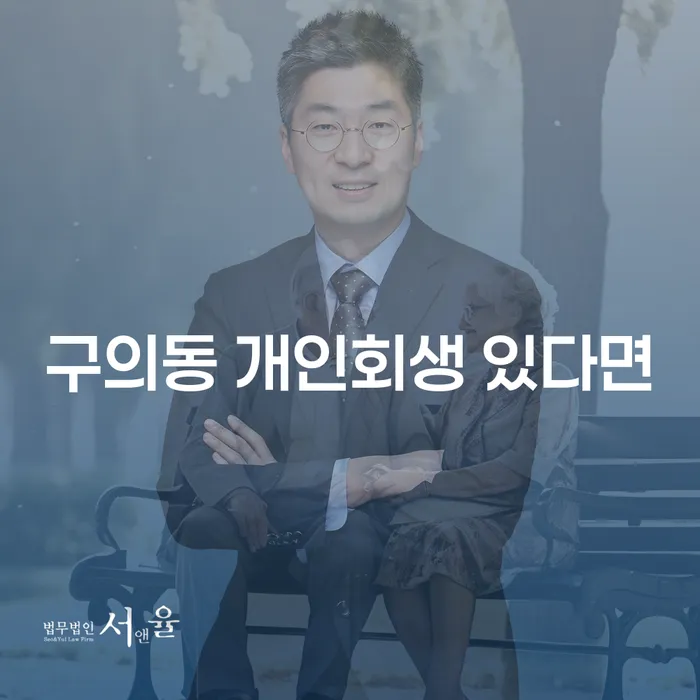 구의동 개인회생 있다면
