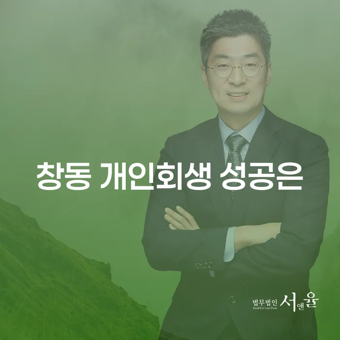 창동 개인회생 성공은