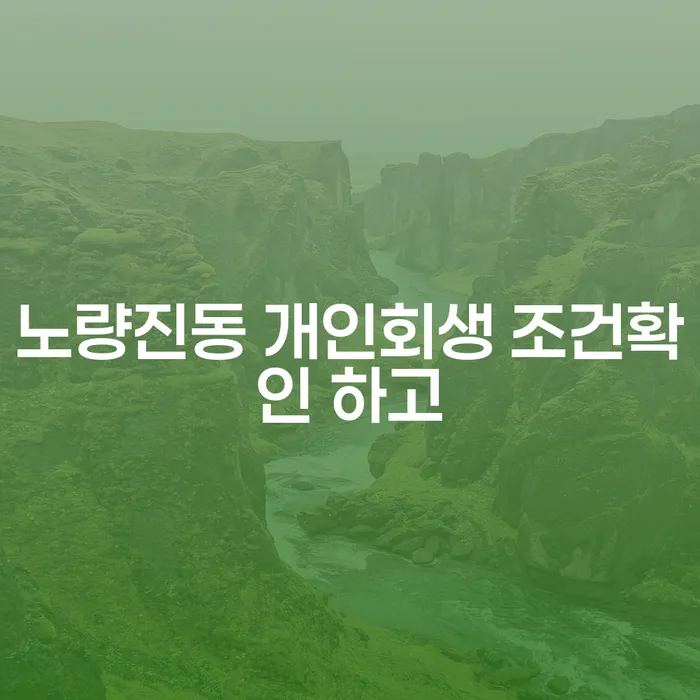 노량진동 개인회생 조건확인 하고
