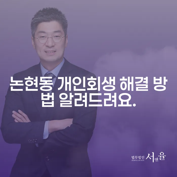 논현동 개인회생 해결 방법 알려드려요.