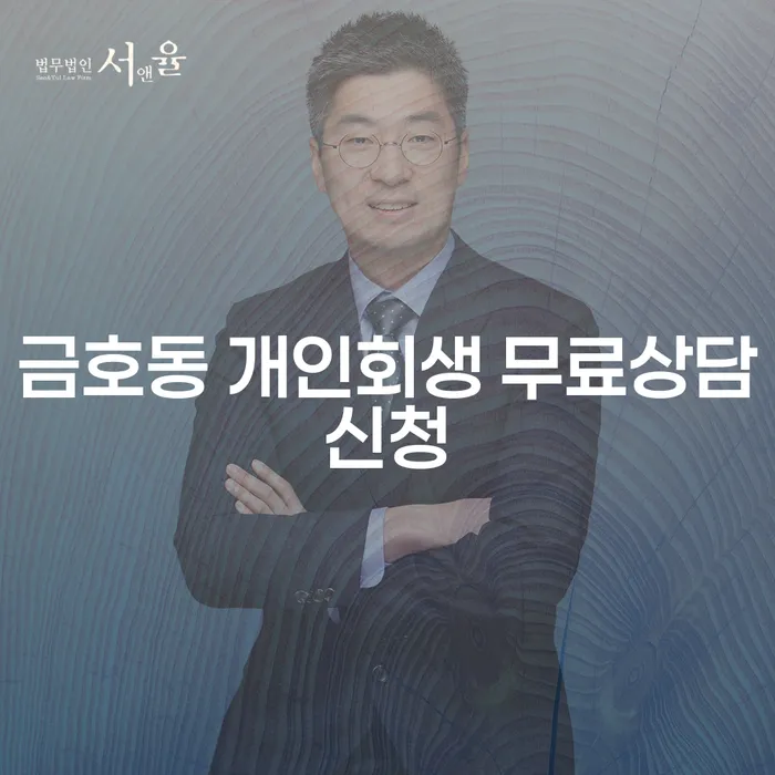 금호동 개인회생 무료상담신청