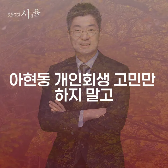 아현동 개인회생 고민만 하지 말고