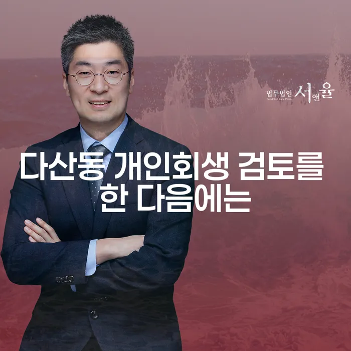 다산동 개인회생 검토를 한 다음에는