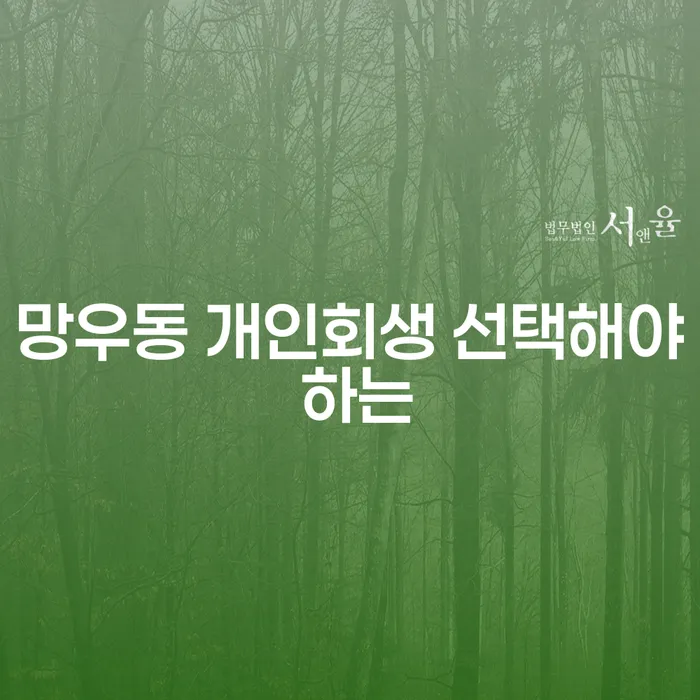 망우동 개인회생 선택해야 하는