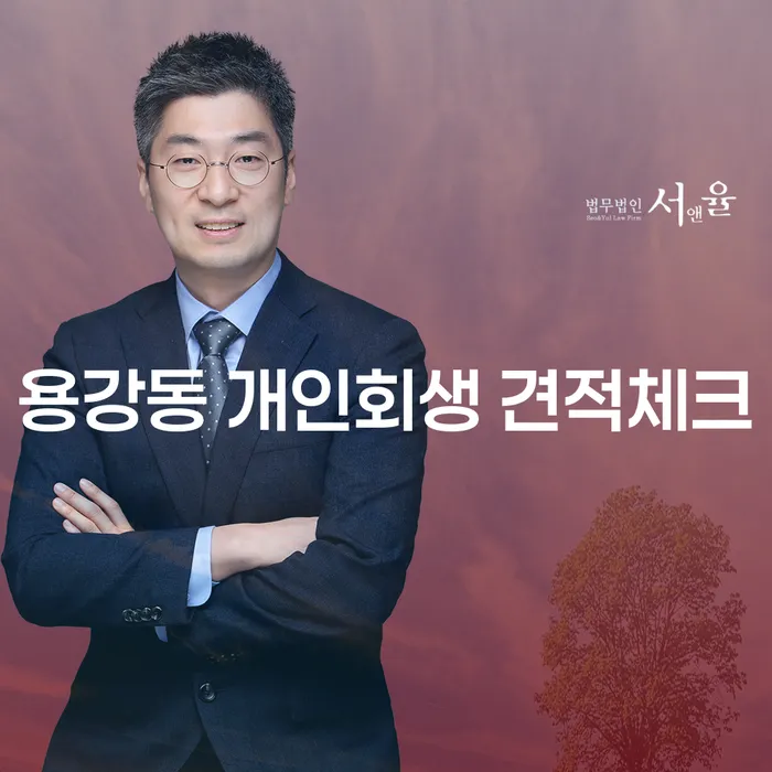 용강동 개인회생 견적체크