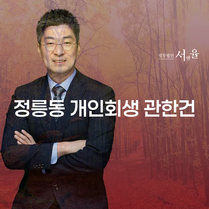 정릉동 개인회생 관한건