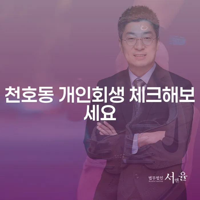 천호동 개인회생 체크해보세요