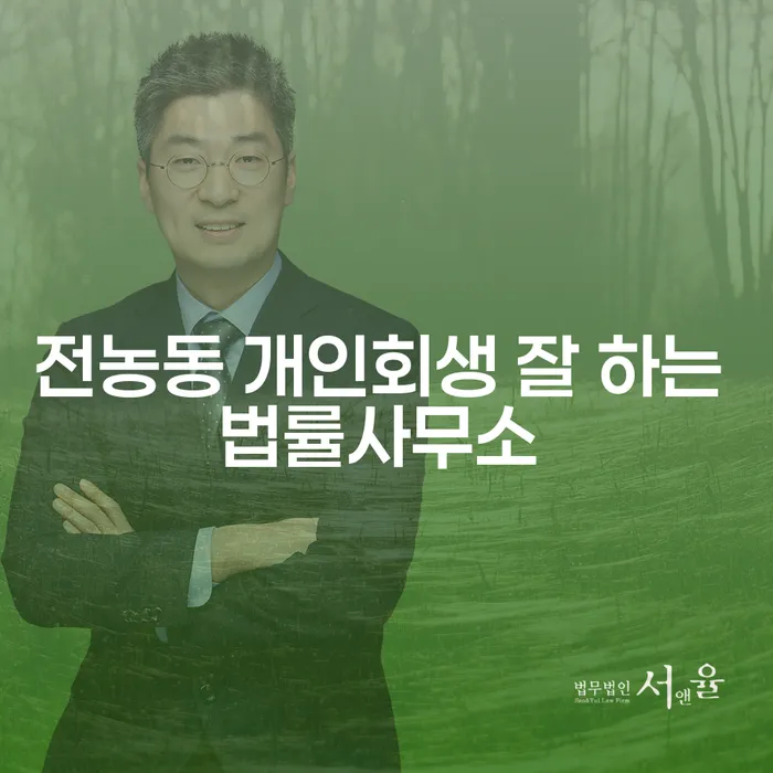 전농동 개인회생 잘 하는 법률사무소