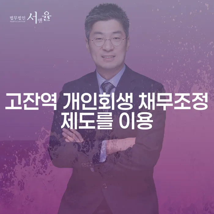고잔역 개인회생 채무조정제도를 이용